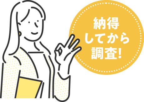 費用を見てから判断！